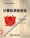计算机系统安全 封面