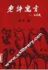 老许寓言  1 封面