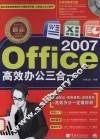 最新Office 2007高效办公三合一 封面