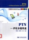 PTN--IP化分组传送 封面