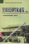 全国民国档案通览  4 封面