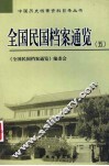全国民国档案通览  5 封面