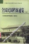 全国民国档案通览  7 封面