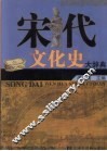 宋代文化史大辞典  下 封面