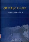 四川省地方志目录 封面