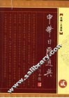 中华日历通典  2 封面