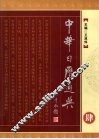 中华日历通典  4 封面