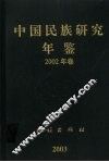 中国民族研究年鉴  2002 封面