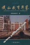 陕西教育年鉴  2006 封面