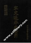 宋代选举志索引 封面