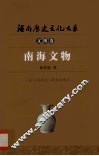 南海文物 封面