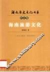 海南旅游文化 封面