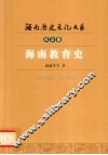 海南教育史 封面