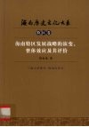 海南特区发展战略的演变、整体效应及其评价 封面
