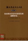 海南特区经济可持续发展战略研究 封面