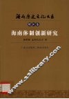 海南体制创新研究 封面