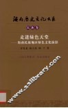 走进绿色天堂  海南民族地区绿色文化掠影 封面