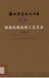 海南民族民间工艺美术 封面