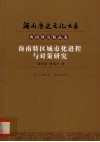 海南特区城市化进程与对策研究 封面