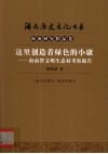 这里创造着绿色的小康  海南省文明生态村考察报告 封面