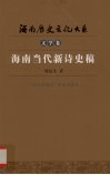 海南当代新诗史稿 封面