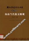 海南当代散文概观 封面