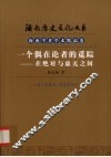 一个偶在论者的觅踪  在绝对与虚无之间 封面