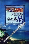 天涯宝岛-海韵椰风 封面