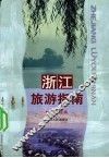 浙江旅游指南 封面