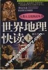 世界地理快读  上 封面