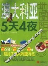 澳大利亚5天4夜 封面