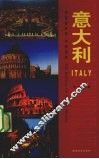 伴您游世界·实用指南  意大利 封面