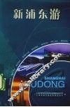 新浦东游 封面