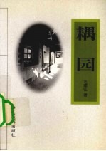 耦园 封面