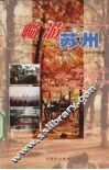 畅游苏州 封面