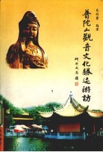 普陀山观音文化胜迹游访 封面