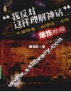 我反对这样理解神话”  千古神典迷档 封面