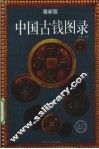 中国古钱图录  最新版 封面