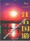 一江五国游 封面