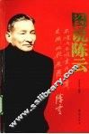 图说陈云 封面