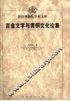 吉金文字与青铜文化论集 封面