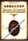 电影摄影应用美学 封面