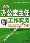 新编办公室主任工作实务全书 封面