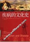 疾病的文化史 封面