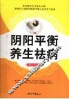 阴阳平衡，养生祛病 封面