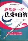 教你做一名优秀的出纳  最新版 封面