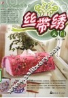丝带绣  入门 封面