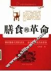 膳食的革命 封面