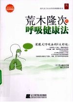 荒木隆次的呼吸健康法 封面