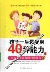 孩子一生最受用的40种能力 封面